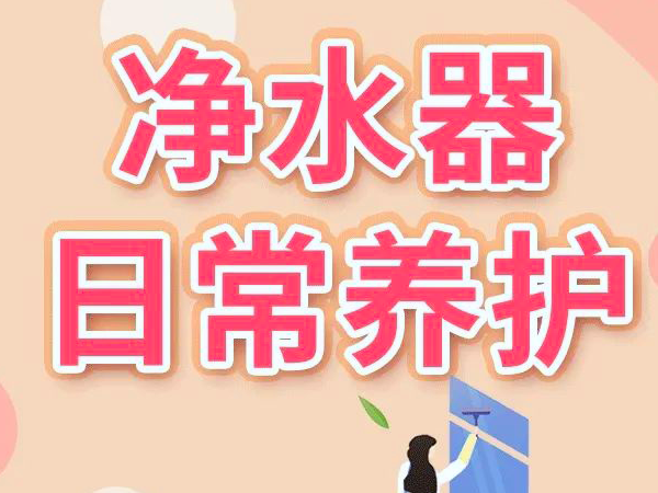 比弗丽丨净水器日常如何维护？