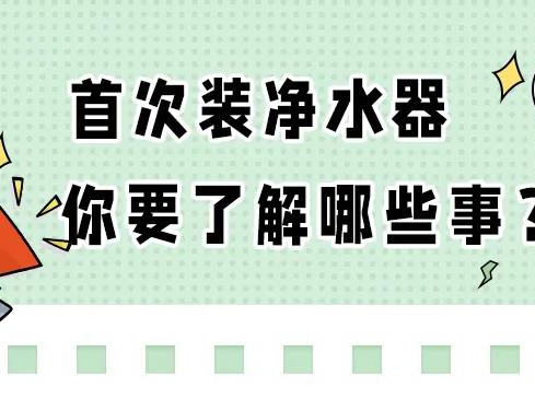 比弗丽丨净水器首次安装，你要了解那些事？