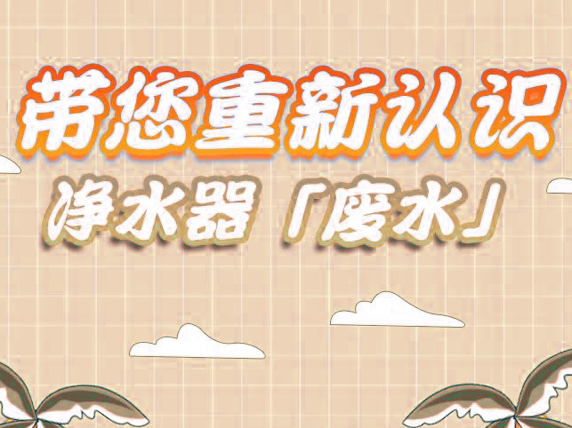 比弗丽丨带您重新认识净水器“废水”