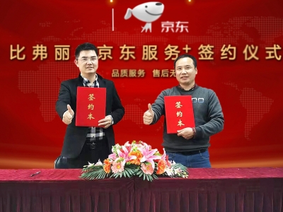 热烈祝贺比弗丽与京东服务+达成战略合作