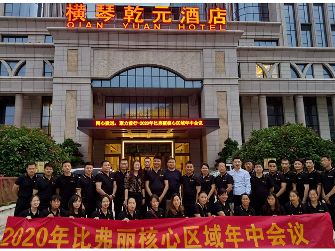 同心致远·聚力前行|2020年比弗丽核心区域年中会议圆满成功！